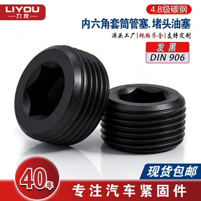DIN906碳钢内六角套筒管塞 锥形螺纹油塞 喉塞闷头发黑4.8级