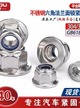DIN6926六角螺丝法兰面锁紧螺母防松自锁304/316不锈钢GB 6183.1