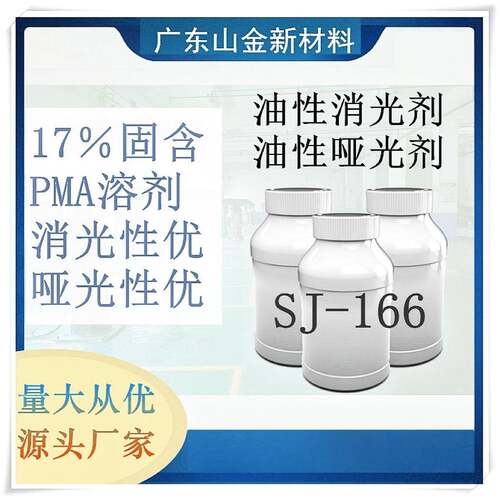 SJ-166哑光漆哑光浆油漆消光剂消光浆哑光剂直销量大从优