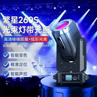 捷创繁星260W光束灯棱镜带光圈摇头灯清吧慢摇吧图案舞台灯