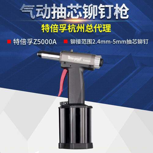 Time-proof特倍孚Z5000AG专业级气动抽芯铆钉枪2.4-5气动铆接工具