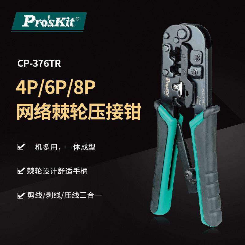 Pro`skit/宝工CP-376TR4P6P8P网络压接钳网线钳水晶头压线钳,金属材料及制品,金属加工件/五金加工件,淘宝优惠券,粉丝福利购,淘宝优惠卷
