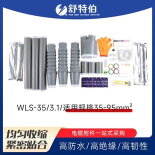电缆附件端头WLS 3.1冷缩电缆终端头35KV低压冷缩电缆终端头