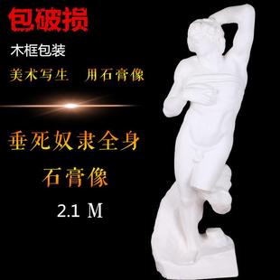 2.1m垂死奴隶石膏像模具艺术人体全身像挣扎 饰 奴隶摆件家居装