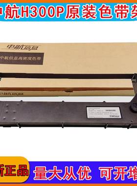 中航信息H602P+H802P+H708H728H928H428256257-104H8色带架