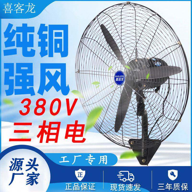380V三相电工业风扇大风力大功率工厂工地车间降温挂壁落地牛角扇