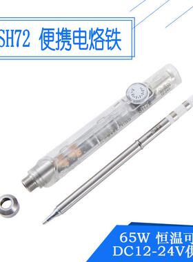 SH72便携迷你电烙铁65W速热恒温可调220-400度焊台元器件拆装透明