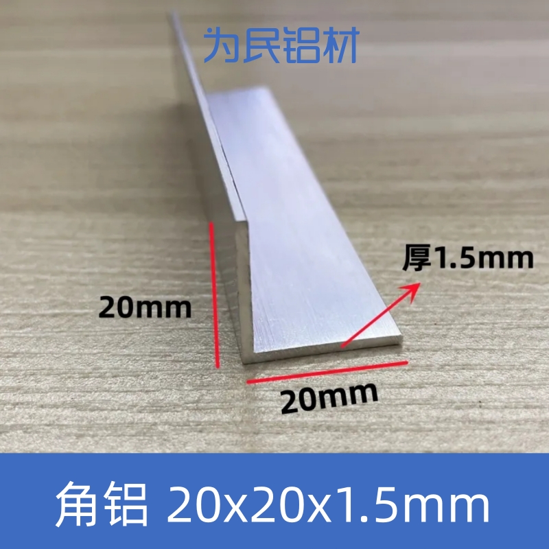 铝合金角铝L型铝条银色本色20*20*1.5不等边角铝角铁90度直角铝材
