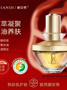 黛安蒂-灵芝活性肽精华油 Z0004-AR07