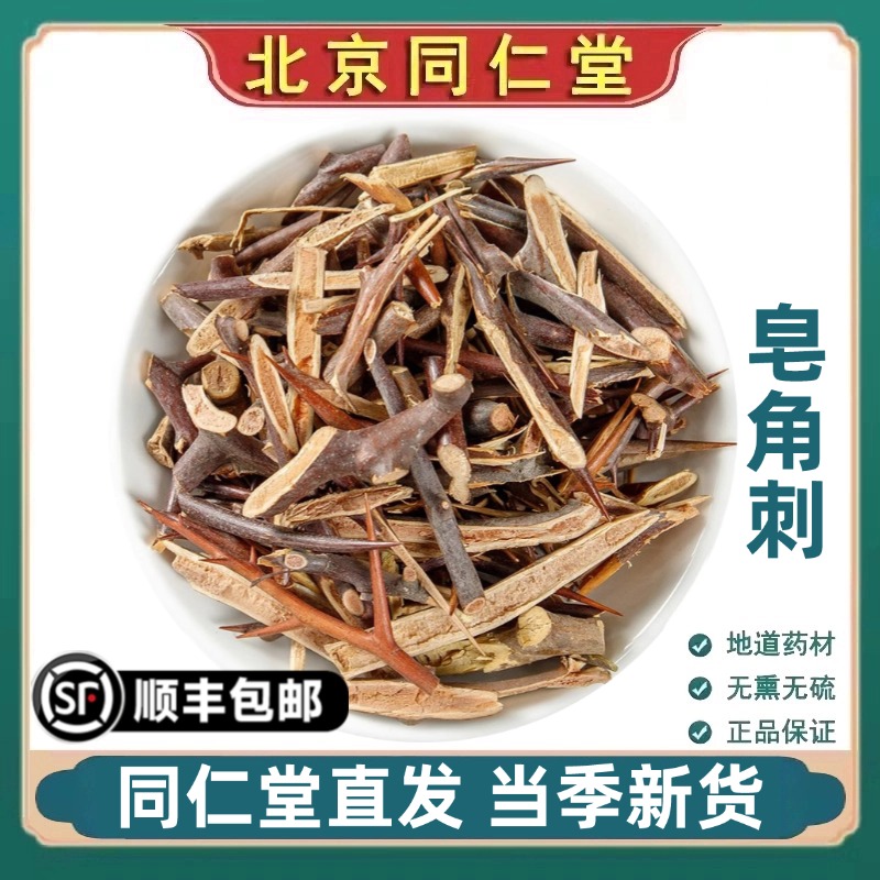 北京同仁堂正品皂角刺中药材皂荚刺天丁皂针油性红中刺干货无硫熏