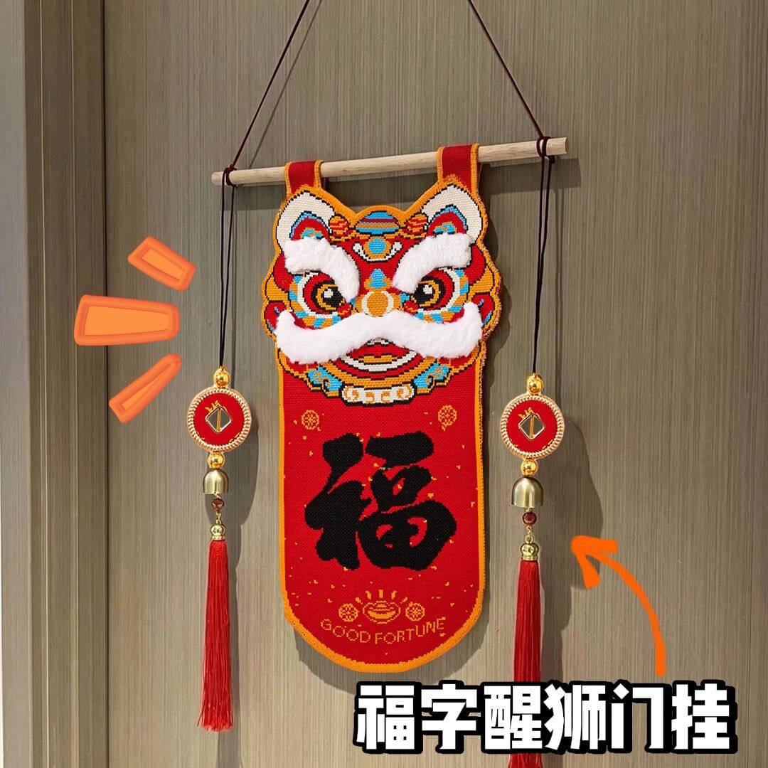 福字醒狮门挂2026舞狮福字挂饰新年针织挂件春节喜庆氛围布置装饰