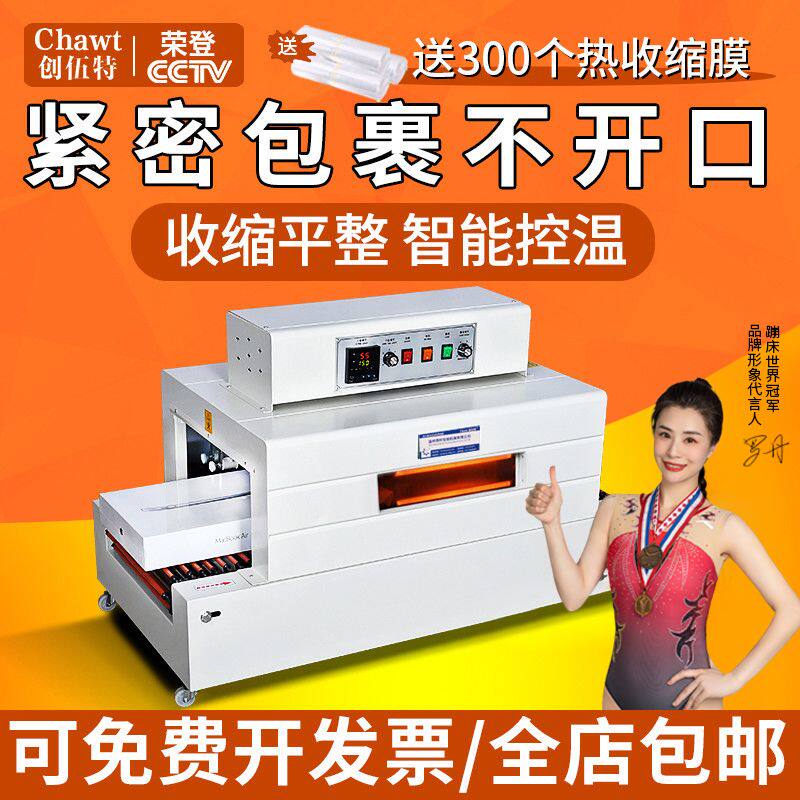 创伍特全自动收缩机商用塑封机热收缩膜机塑封包装热缩膜礼盒餐具