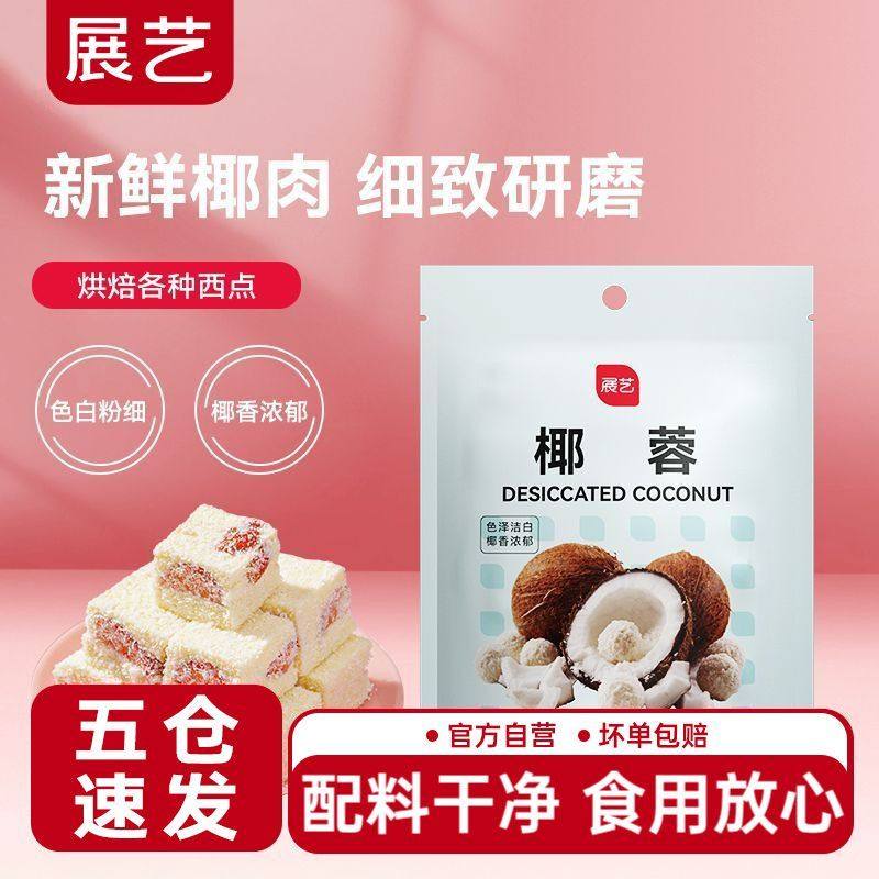 展艺椰蓉600g食用椰蓉面包蛋糕外撒饼干月饼椰丝球糯米糍烘焙原料