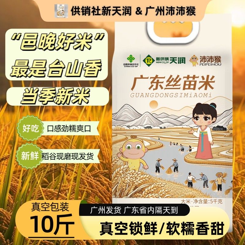 【供销社&沛沛猴广东丝苗米】10斤真空包装/江门台山香米25年晚稻