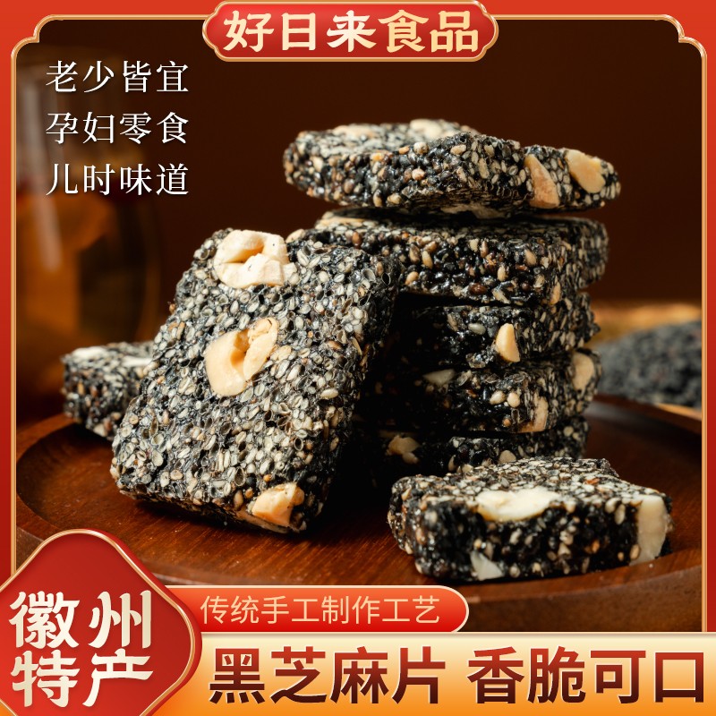 好日来黑芝麻花生糖片徽州特产手工制作传统糕点老味道回忆零食