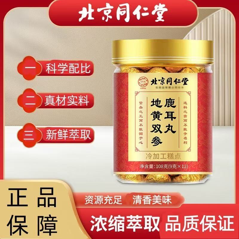 北同内廷上用地黄双生鹿耳丸鹿耳丸鹿儿丸正品嗡嗡响全新升级枸杞
