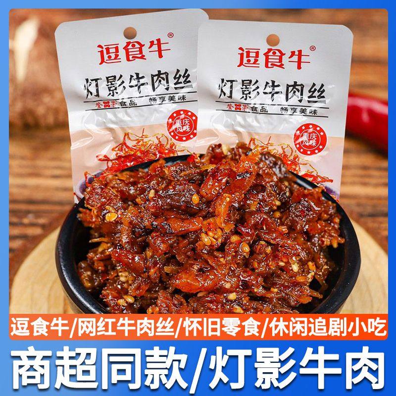 逗食牛灯影牛肉丝重庆风味龙须牛肉丝登荣食品童年怀旧零食小吃