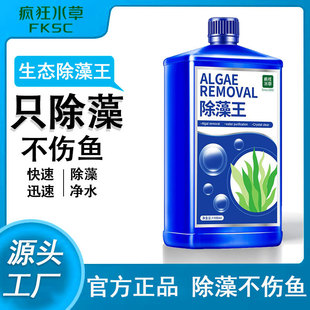 疯狂水草鱼缸用除藻剂水族用品去除绿藻青苔除褐藻鱼池灭藻剂