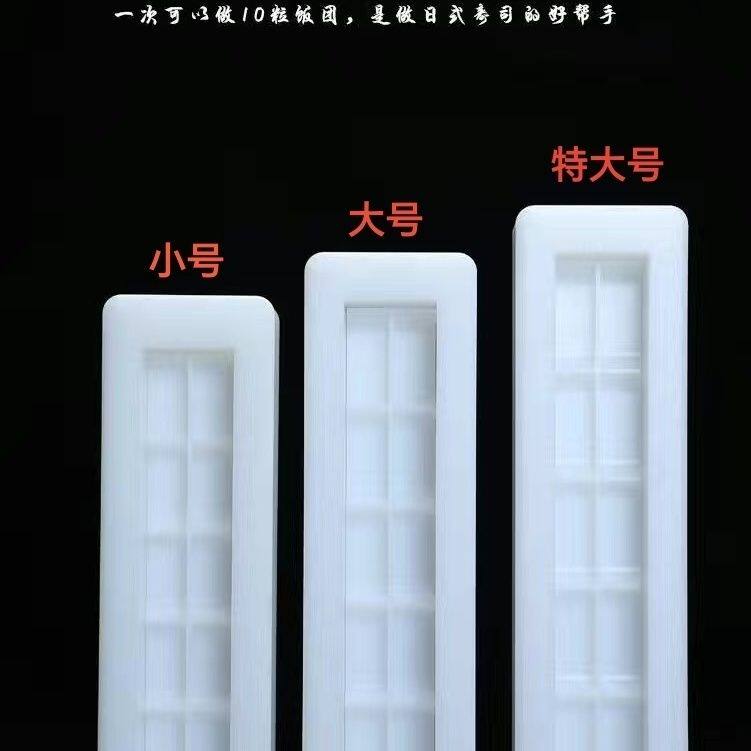 10粒寿司模具压饭模具一体成型压饭团工具手握军舰寿司模具PE模型