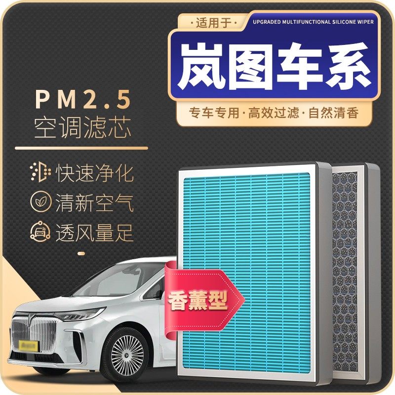 清西适配岚图梦想家Free知音追光PHEV专用汽车香薰空调滤芯空气格,汽车零部件/养护/美容/维保,空调滤芯,淘宝优惠券,粉丝福利购,淘宝优惠卷