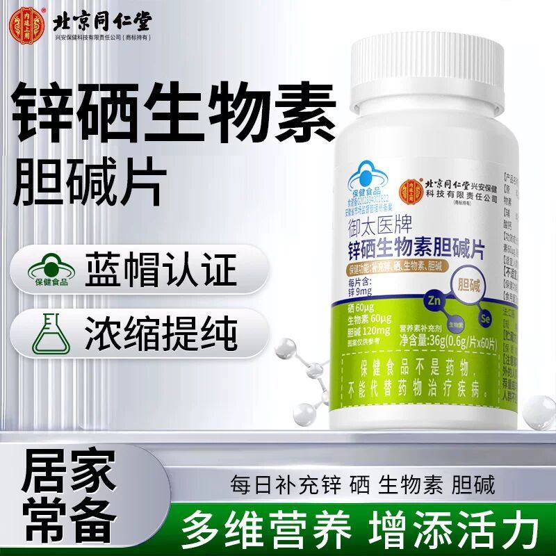 北京同仁堂锌硒生物素胆碱片成人男女通用补充锌硒生物素官方正品,保健食品/膳食营养补充食品,氨基酸/支链氨基酸/谷氨酰胺,淘宝优惠券,粉丝福利购,淘宝优惠卷