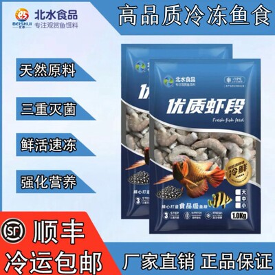 去头虾段北水天然鱼食下沉型高蛋白优质营养龙鱼虎鱼魟鱼龙鱼饲料