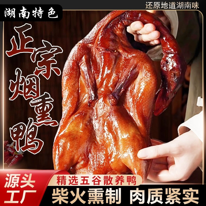 腊鸭子整只湖南特产农家自制柴火烟熏咸鸭腊板鸭特色熏鸭腊味干货