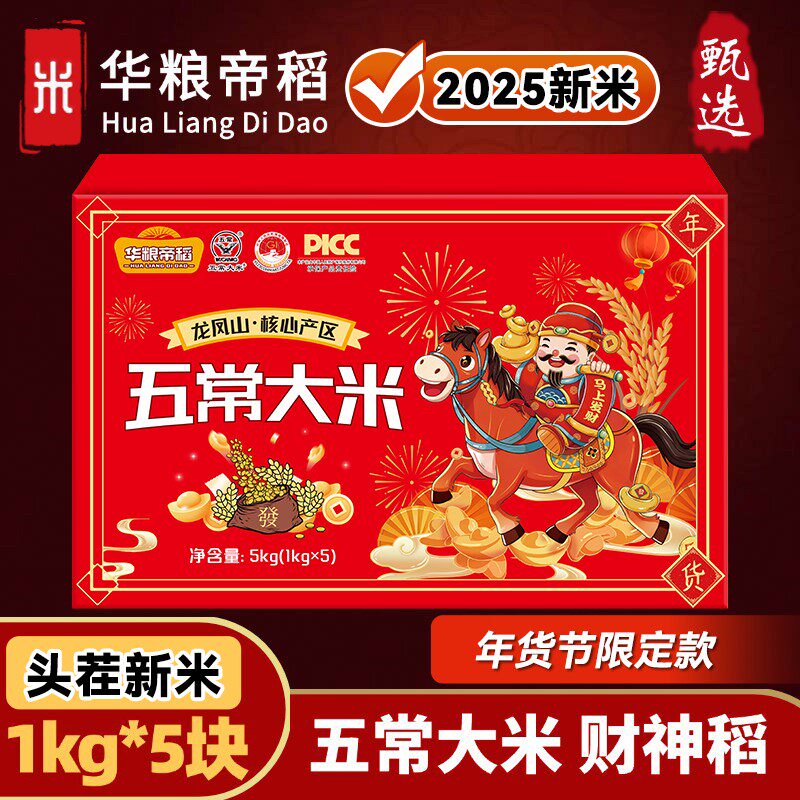 华粮帝稻【2025年新米】年货节限定东北五常大米10斤装财神稻稻花