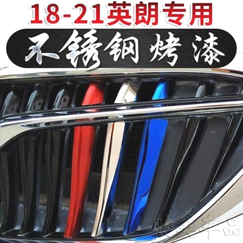 别克18-21款英朗不锈钢中网三色装饰条威朗专用改装亮条君威彩条