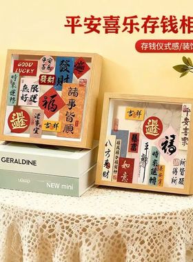 平安喜乐存钱相框摆台家居饰品零钱储蓄罐硬币票根收纳摆件高级感