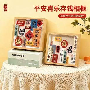 平安喜乐存钱相框摆台家居饰品零钱储蓄罐硬币票根收纳摆件高级感