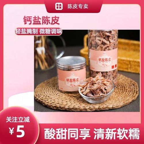 广东特产江门正宗新会钙盐陈皮酸甜健康即食优选泡水休闲零食罐装