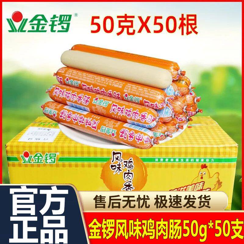 金锣风味鸡肉香肠50g整箱即食火腿肠煎炸烧烤肠摆摊泡面搭档