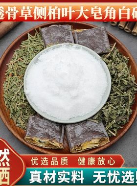 透骨草侧柏叶大皂角白矾原材料天然无硫中药材包邮新货干货中草药