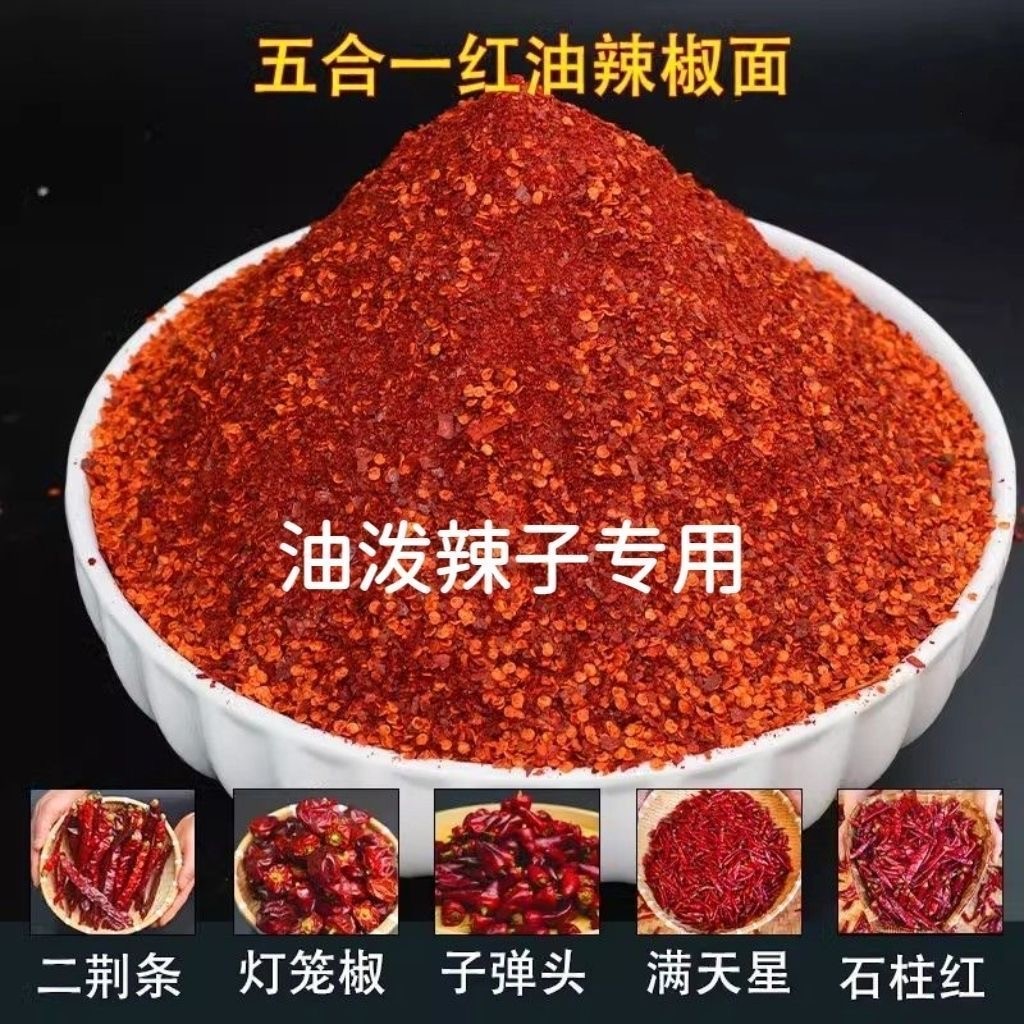 五合一红油辣椒面特辣微辣优质辣椒油泼鲜椒面特辣魔鬼辣椒面