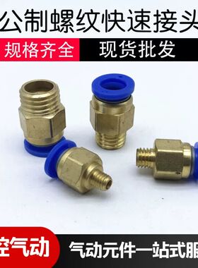 模具气动快速接头公制螺纹粗牙气管PC4/6-M5PC8-M6/M8/M10M12M16