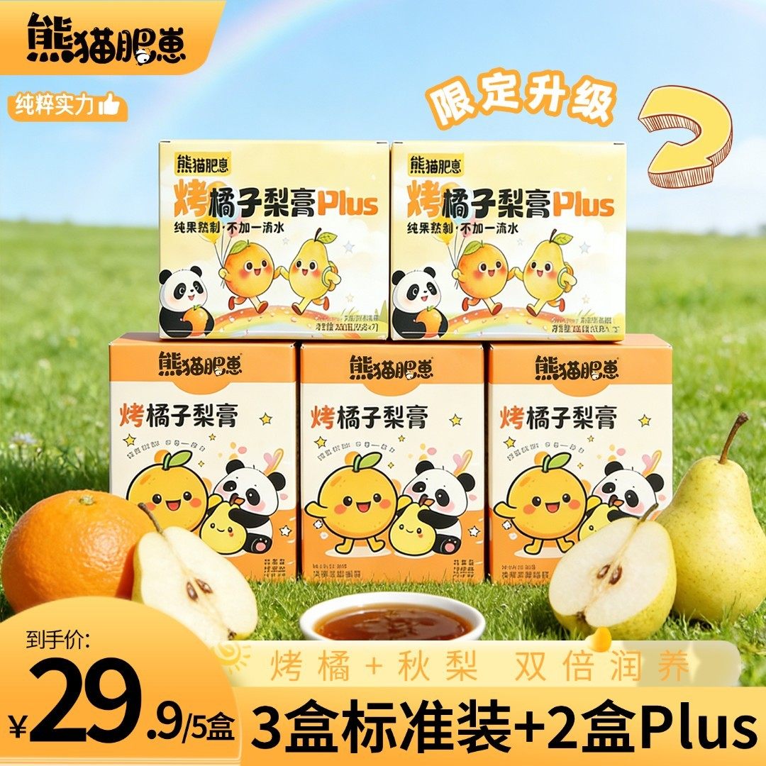 数量改5下单熊猫肥崽烤橘子梨膏古法烤制秋冬换季暖饮清润营养,零食/坚果/特产,软糖/果味糖/凝胶糖果,淘宝优惠券,粉丝福利购,淘宝优惠卷