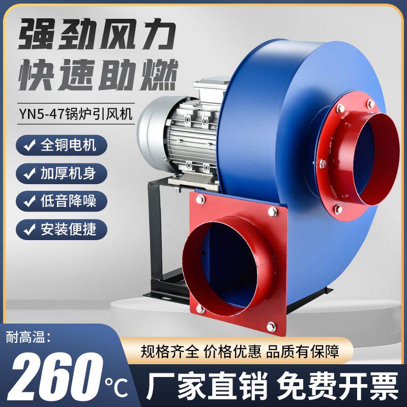 YN5-47小型锅炉引风机耐高温离心风机220V烟囱采暖炉工业除尘380V