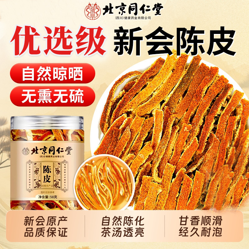 北同内廷上用陈皮丝老新会橘子皮材泡水喝炖汤正品枸杞黄芪冬天养