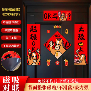 2026马年创意个性可爱线条磁吸对联新年装饰品门联春联福字门贴