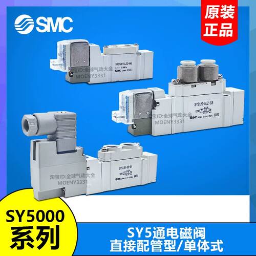 SMC型电磁阀SY5120/SY5220/5320/5420-5LZD/5MZD/5GZ/5DZ-C4-C6-C