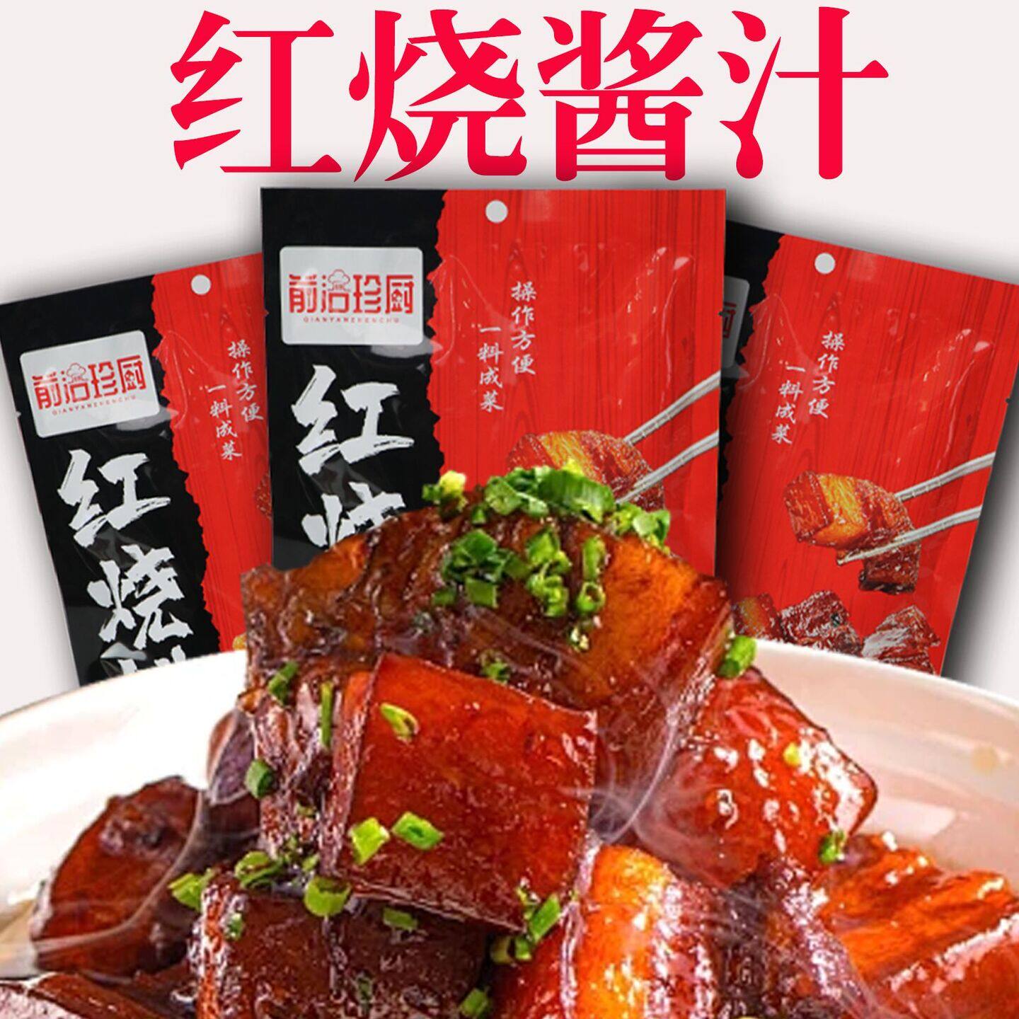 红烧肉料汁甜咸口排骨猪蹄调味调料包家用餐饮红烧酱汁家常菜五花