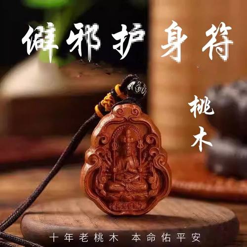 桃木镇宅驱闭去避僻邪挂件物件随身吊坠神器护身符男女平安本命年