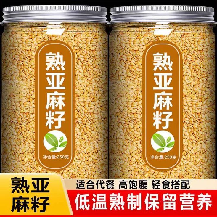 黄金亚麻籽内蒙特产熟亚麻籽开罐即食免洗干货杂粮烘焙原料送勺
