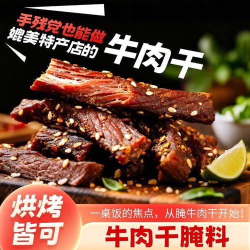 猪肉干腌制料牛肉干腌料五香麻辣牛肉干料粉商用风干