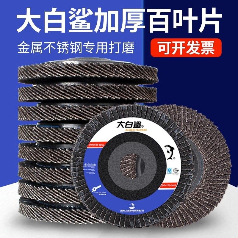 大白鲨百叶片百叶轮打磨片百页轮抛光轮花叶轮砂布轮白叶轮角磨机,标准件/零部件/工业耗材,百叶轮,淘宝优惠券,粉丝福利购,淘宝优惠卷