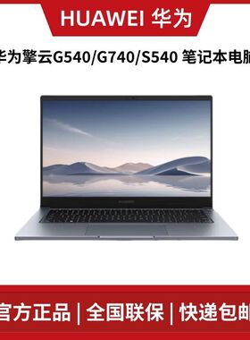 华为HUAWEI 擎云S540/G540/G740/S520 14寸办公Gen2笔记本Linux
