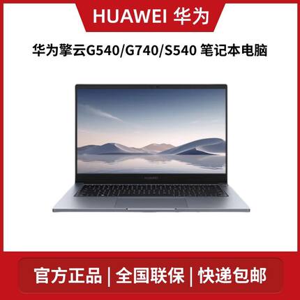 华为HUAWEI 擎云S540/G540/G740/S520 14寸办公Gen2笔记本Linux