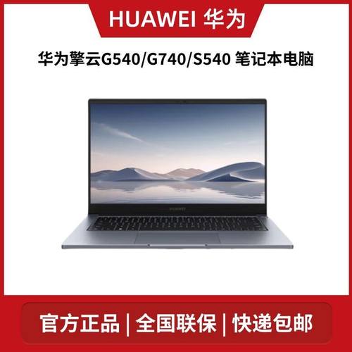 华为HUAWEI 擎云S540/G540/G740/S520 14寸办公Gen2笔记本Linux