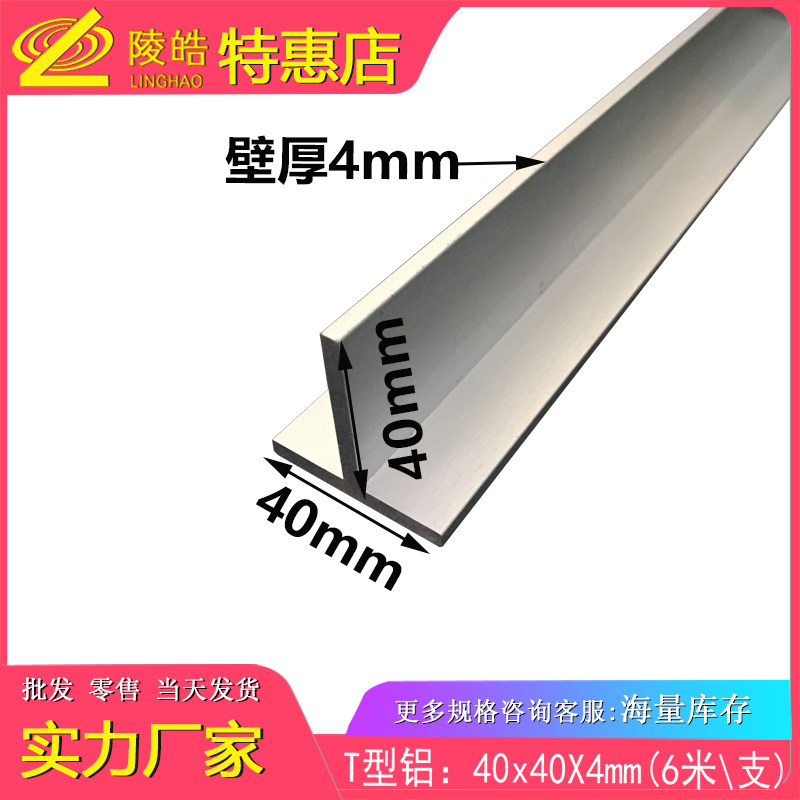 T型铝材 40X40X4mm丁字铝 T字铝 40*40*4mmT字型铝合金型材装饰条